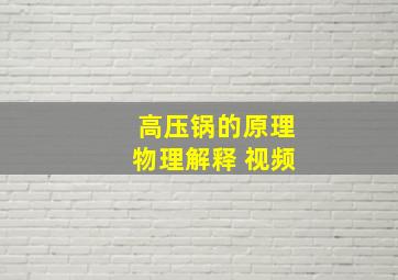 高压锅的原理物理解释 视频